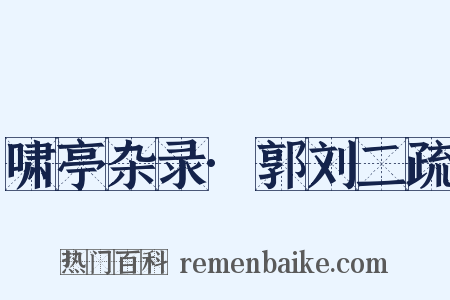 啸亭杂录·郭刘二疏是什么意思的图片
